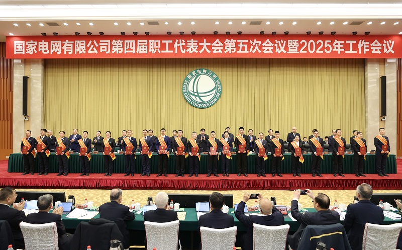 國(guó)家電網(wǎng)公司第四屆職工代表大會(huì)第五次會(huì)議暨2025年工作會(huì)議召開